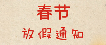 2016年春节放假通知